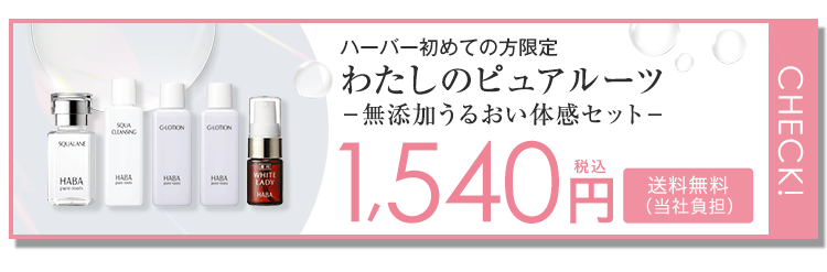 ハーバー初めての方限定 はじめてのスクワランケアセットスマホショルダーつき1,540円（税込） 送料無料 通信販売限定