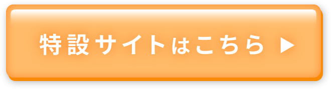 特設サイトはこちら
