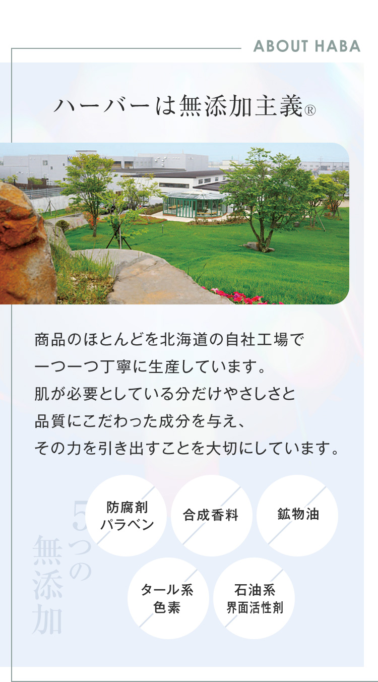 ABOUT HABA ハーバーは無添加主義®