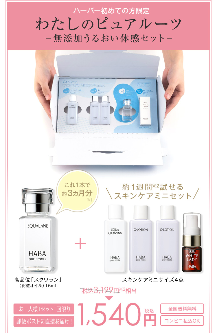 ハーバー初めての方限定 お一人様1セット1回限り 税込1,540円 全国送料無料コンビニ払込OK