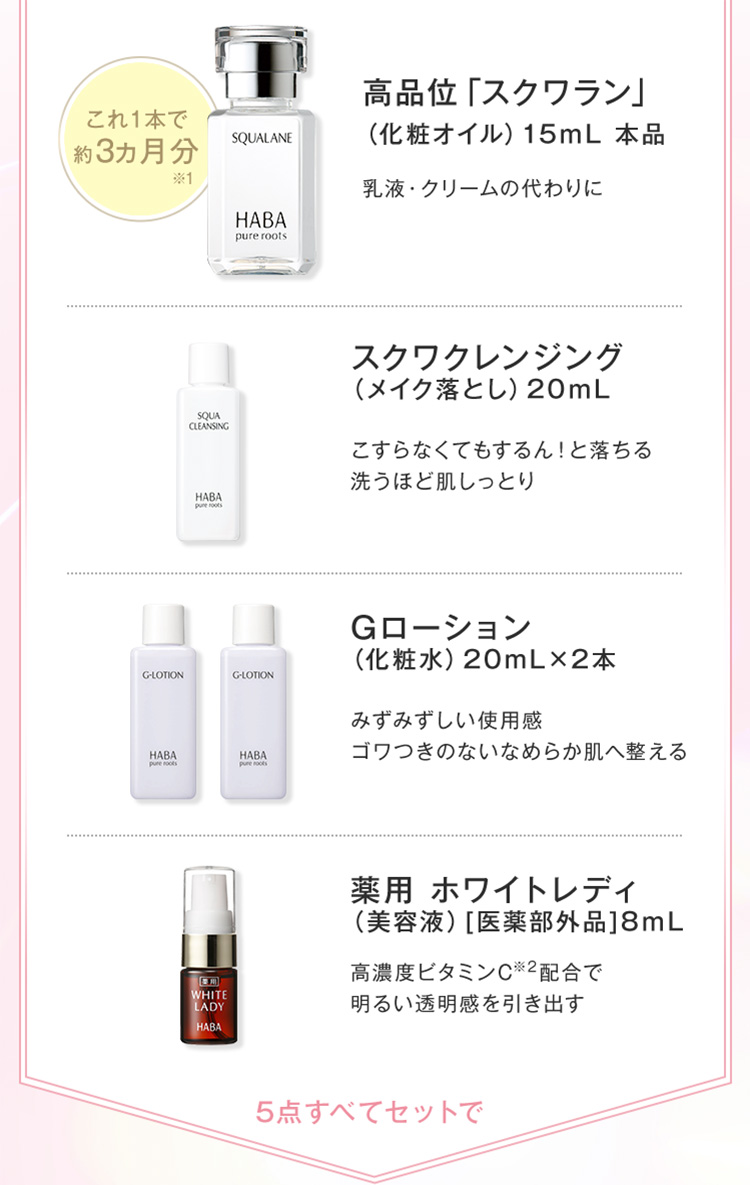 高品位「スクワラン」、スクワクレンジング、Gローション、薬用ホワイトレディ5点すべてセットで