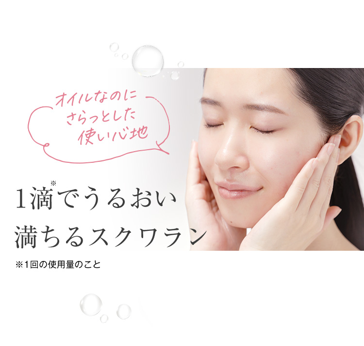 オイルなのにさらっとした使い心地 1滴でうるおい満ちるスクワラン