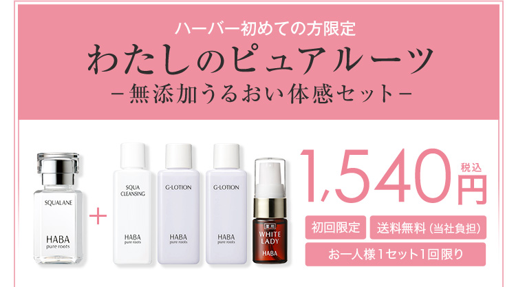 ハーバー初めての方限定わたしのピュアルーツ無添加うるおい体感セット 初回限定 お一人様1セット1回限り 税込1,540円