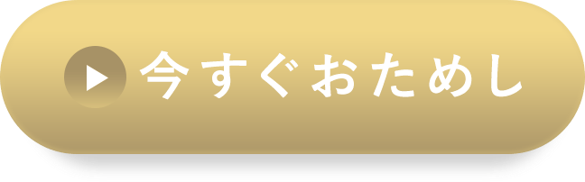 今すぐおためし