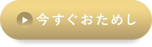 今すぐお試し