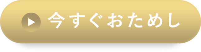 今すぐおためし