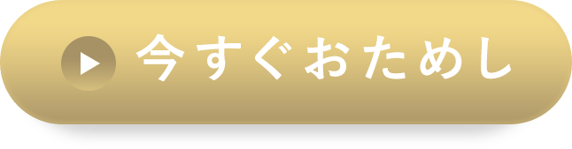 今すぐお試し