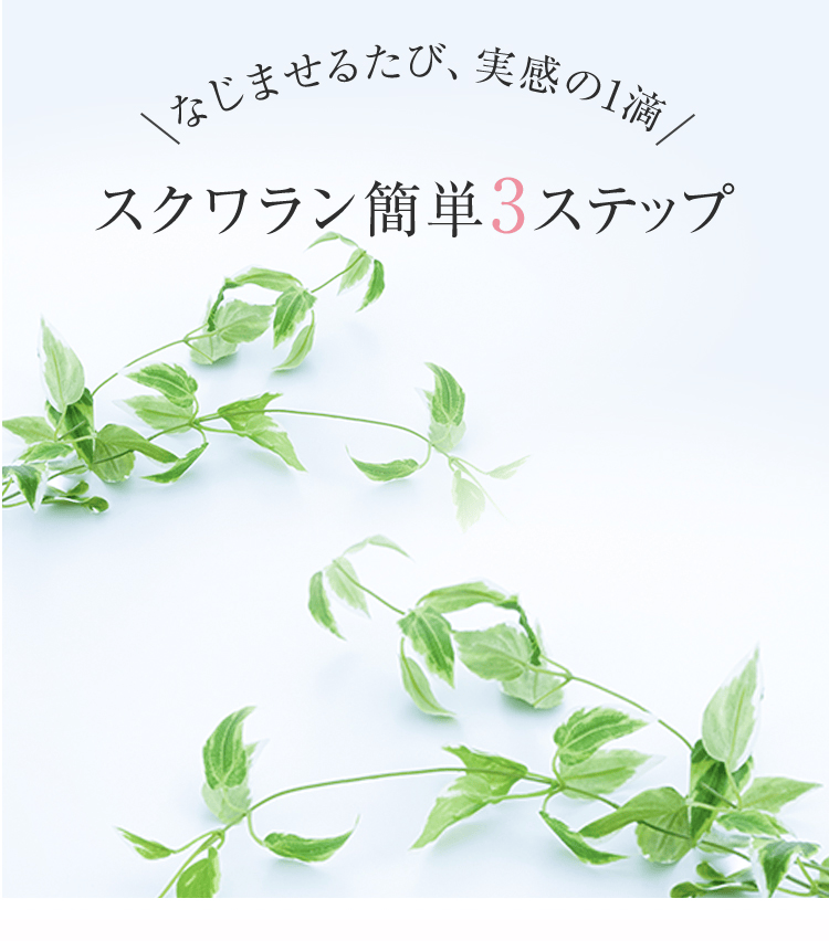 なじませるたび、実感の1滴 スクワラン簡単3ステップ