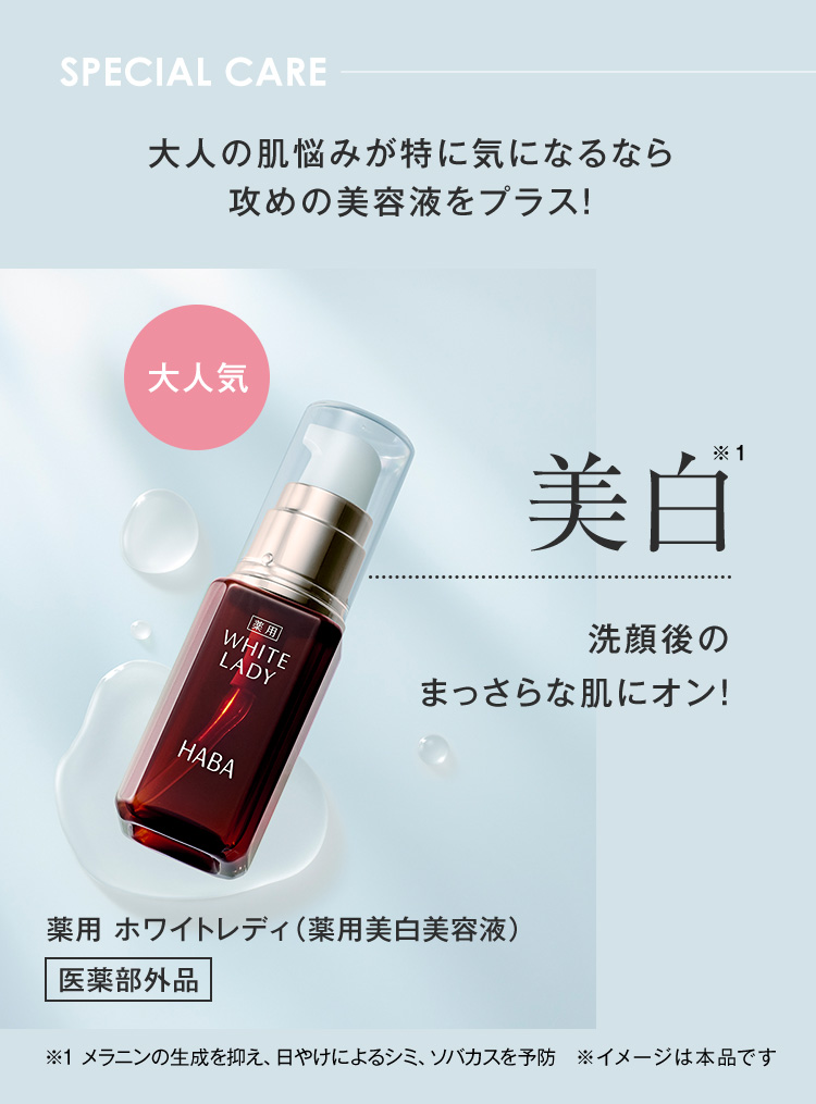 SPECIAL CARE 大人の肌悩みが特に気になるなら攻めの美容液をプラス！