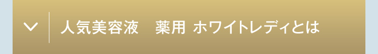 人気美容液 薬用ホワイトレディとは？