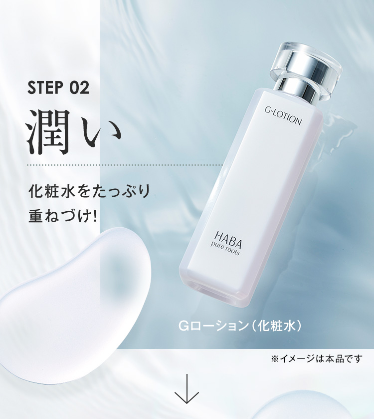 STEP02 潤い