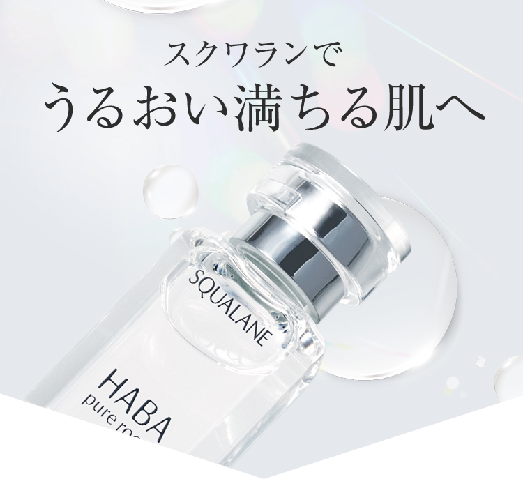 スクワランでうるおい満ちる肌へ