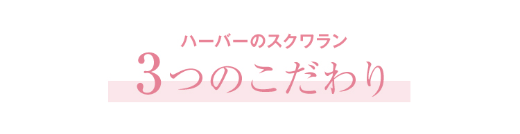 ハーバーのスクワラン3つのこだわり