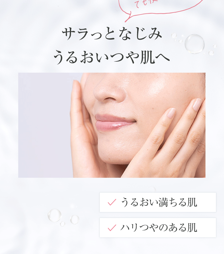 季節の変わり目でも使いやすい！サラっとなじみうるおいつや肌へ うるおい満ちる肌 ハリつやのある肌