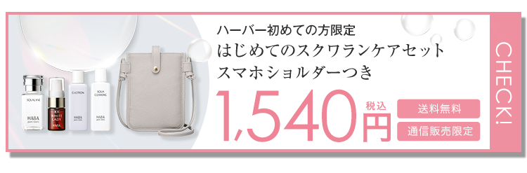 ハーバー初めての方限定 はじめてのスクワランケアセットスマホショルダーつき1,540円（税込） 送料無料 通信販売限定