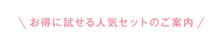 お得に試せる人気セットのご案内