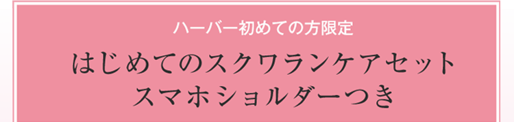 ハーバー初めての方限定はじめてのスクワランケアセットスマホショルダーつき