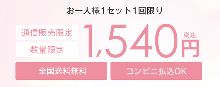 お一人様1セット1回限り 通信販売限定数量限定 税込1,540円 全国送料無料コンビニ払込OK
