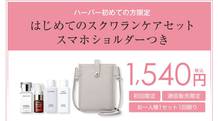 ハーバー初めての方限定はじめてのスクワランケアセットスマホショルダーつき 初回限定 通信販売限定 お一人様1セット1回限り 税込1,540円