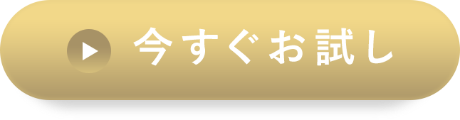 今すぐお試し