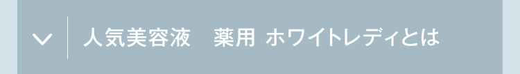 人気美容液 薬用ホワイトレディとは？