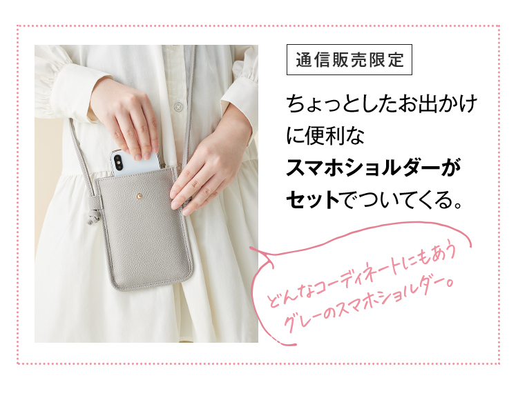 通信販売限定 ちょっとしたお出かけに便利なスマホショルダーがセットでついてくる。
