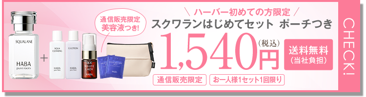 CHECK! ハーバー初めての方限定 通信販売限定美容液つき！ スクワランはじめてセット ポーチつき 1,540円（税込） 送料無料 通信販売限定 お一人様1セット1回限り