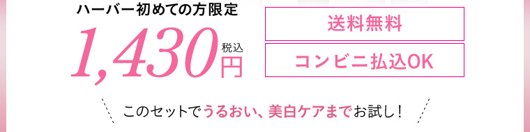 ハーバー初めての方限定