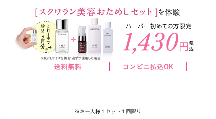 スクワラン スターターセット でお試し ハーバー初めての方限定
