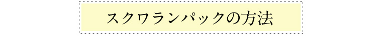 スクワランパックの方法