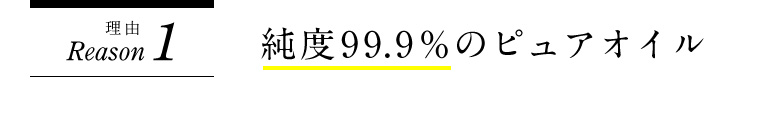 理由1 純度99.9％のピュアオイル