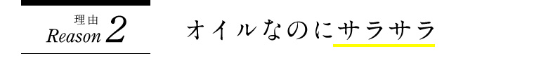 理由2 オイルなのにサラサラ