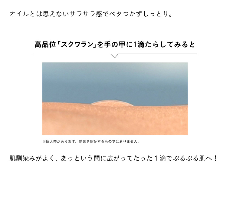 オイルとは思えないサラサラ感でベタつかずしっとり。肌馴染みがよく、あっという間に広がってたった１滴でぷるぷる肌へ！