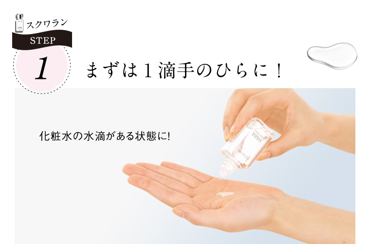 STEP1 まずは１滴手のひらに！化粧水の水滴がある状態に！