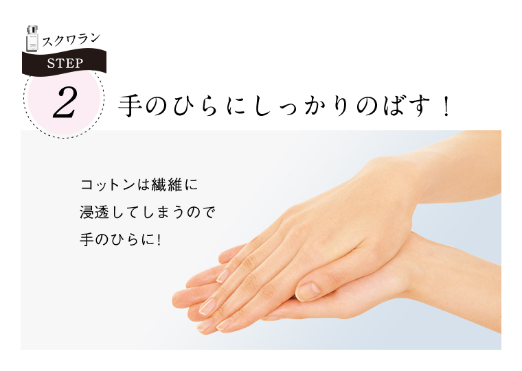 STEP2 手のひらにしっかりのばす！コットンは繊維に 浸透してしまうので 手のひらに!