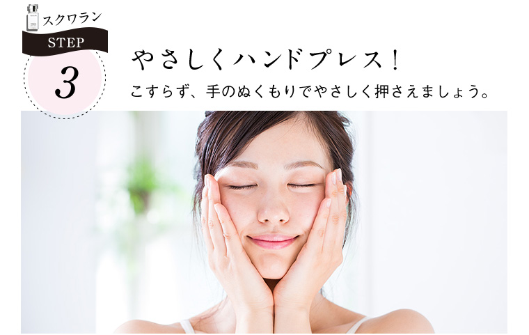 STEP3 やさしくハンドプレス！こすらず、手のぬくもりでやさしく押さえましょう。