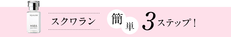 スクワラン 簡単3ステップ！