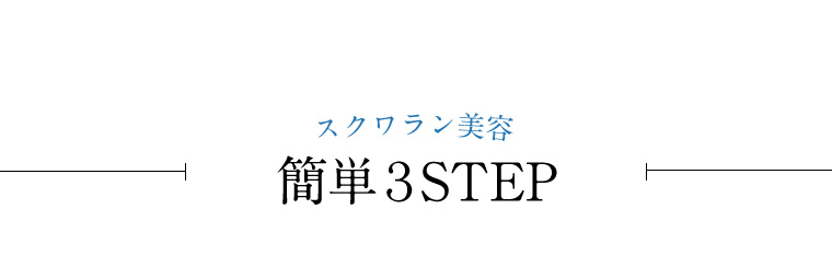 スクワラン美容 簡単3STEP
