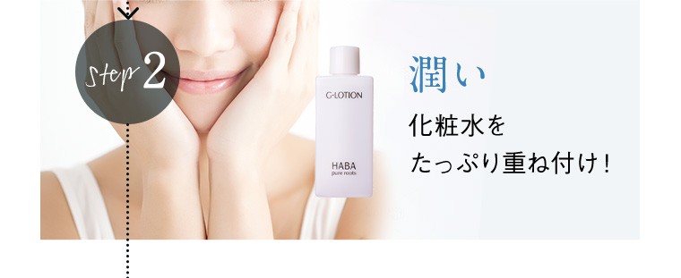 潤い 化粧水をたっぷり重ね付け！