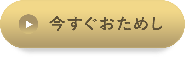 おためし