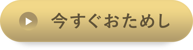 今すぐお試し