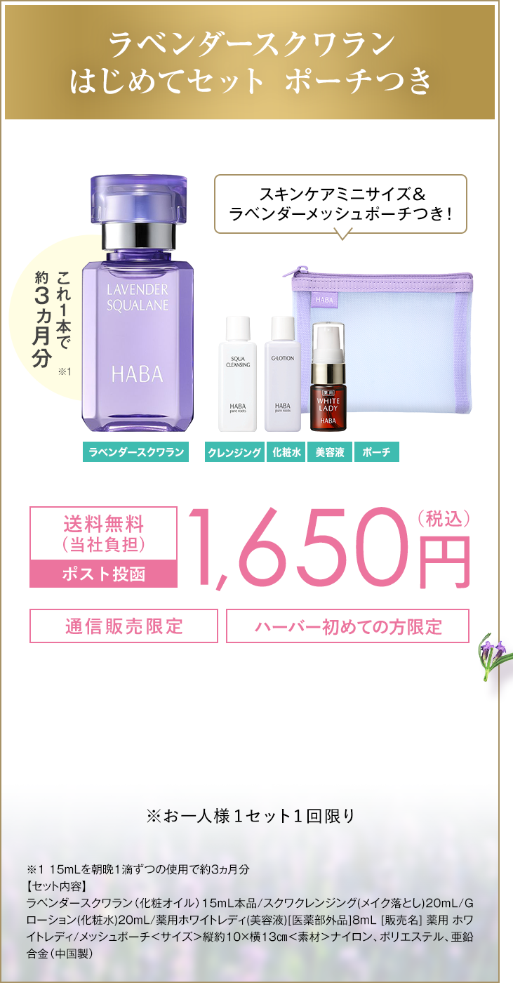 無添加主義 ハーバーの公式オンラインショップ ラベンダースクワラン