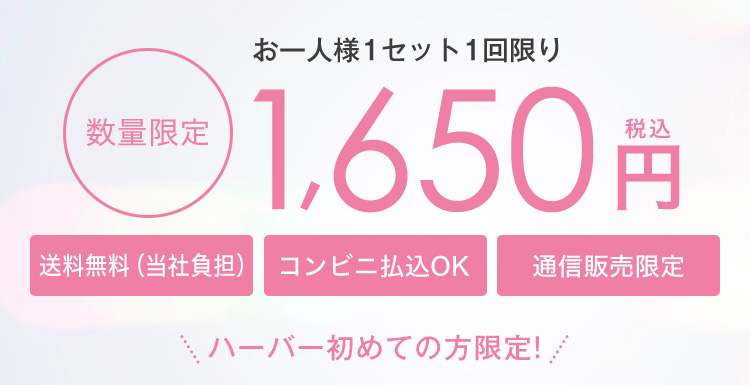 お一人様1セット1回限り 数量限定1,650円税込　送料無料(当社負担) コンビニ払込OK 通信販売限定 ハーバー初めての方限定！