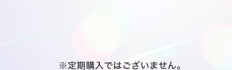※定期購入ではございません。