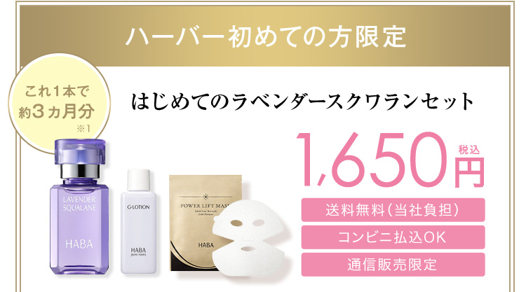 ハーバー初めての方限定 はじめてのラベンダースクワランセット 1,650円税込 これ1本で約3ヵ月分※1 送料無料(当社負担) コンビニ払込OK 通信販売限定