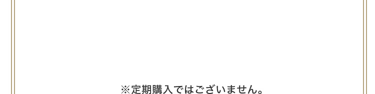※定期購入ではございません