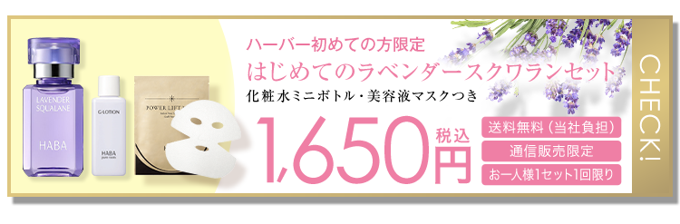 ハーバー初めての方限定 はじめてのラベンダースクワランセット 化粧水ミニボトル・美容液マスクつき 1,650円税込 送料無料(当社負担) 通信販売限定 お一人様1セット1回限り