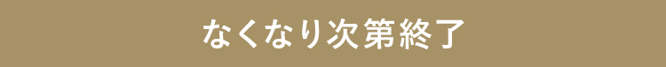 なくなり次第終了
