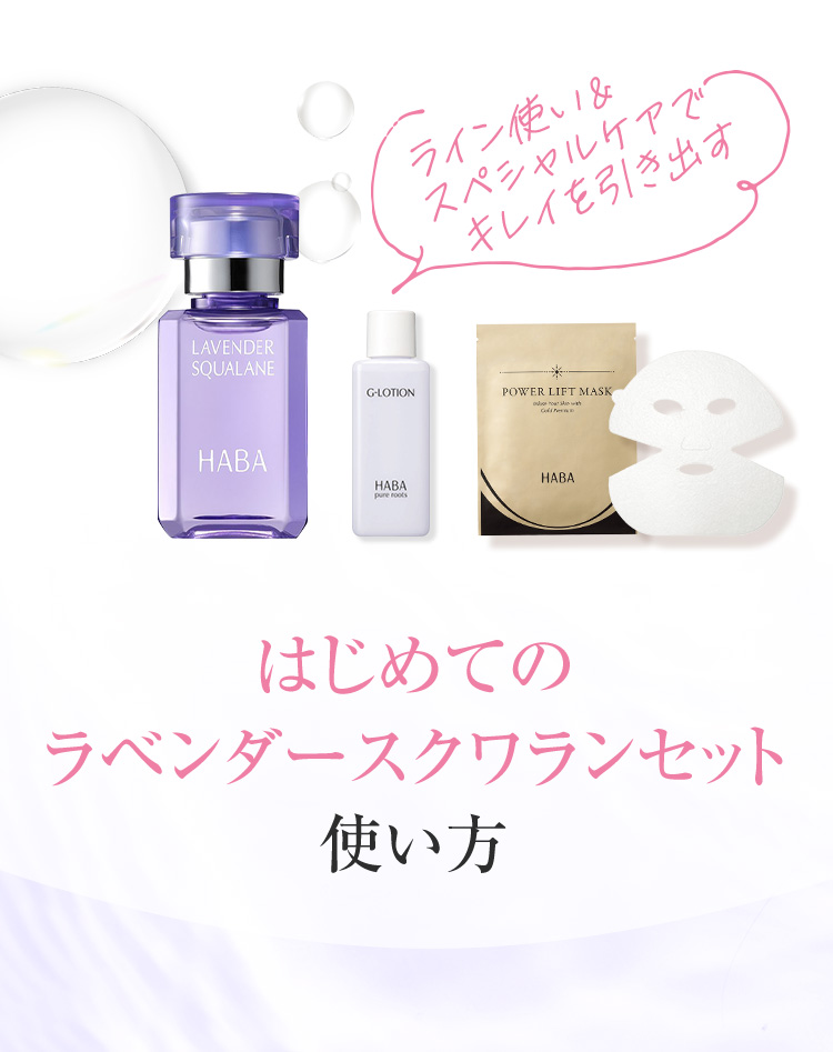 はじめてのラベンダースクワランセット使い方