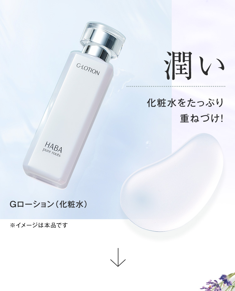 潤い 化粧水をたっぷり重ねづけ！
